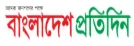 Bangladesh Pratidin